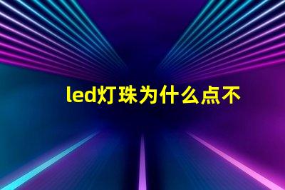 led灯珠为什么点不亮 led灯珠有几种型号